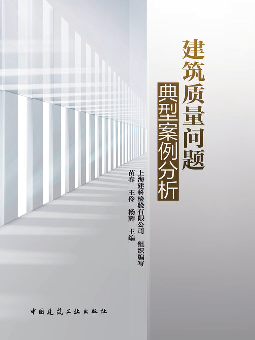 Title details for 建筑质量问题典型案例分析 by 上海建科检验有限公司组织编写 - Available